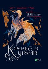 Король шрамів