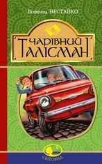 Чарівний талісман