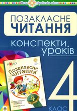 НУШ. Українська мова та читання. Позакласне читання. Конспекти уроків. 4 клас