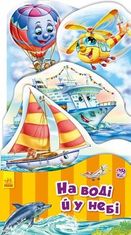 Наша книжка-розкладайка. На воді й у небі