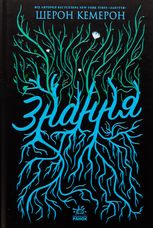 Знання. Книга 2