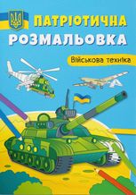 Патріотична розмальовка. Військова техніка