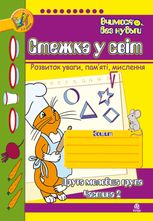 Вчимося без нудьги. Стежка у світ. Зошит для розвитку уваги, пам’яті, мислення. Друга молодша група. Частина 2