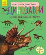 Енциклопедія дошкільника: Динозаври та інші доісторичні тварини