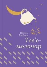Тев’є-молочар