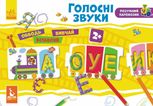 Розумний паровозик. Голосні звуки. 2+