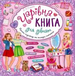 Книжкова скарбничка. Чарівна книга для дівчат.