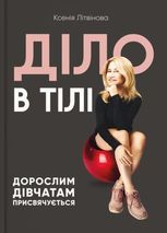Діло в тілі