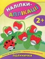 Наліпки-аплікації для малят. Полуничка. 2+