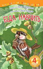 4 – Читаю залюбки. Біда навчить: казка