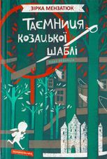 Таємниця козацької шаблі