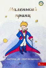 Маленький принц