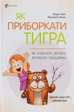 Як приборкати тигра. Як навчити дитину керувати емоціями