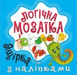 Логічна мозаїка. Мозаїка з наліпками. Ящірка