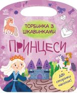 Торбинка з цікавинками. Принцеси