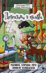 Детективи з вусами. Таємна справа про зниклі ковбаски. Книга 5