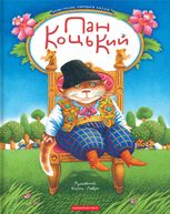 Пан Коцький