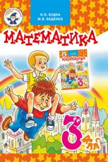 Математика. Підручник. 3 клас