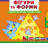 Перша книжка з рухомими елементами. Фігури та форми. Верти, штовхай, читай і грай