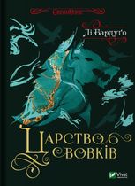 Царство вовків
