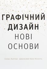 Основи. Графічний дизайн 04: Нові основи