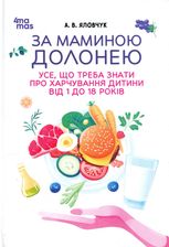За маминою долонею. Усе, що треба знати про харчування дитини від 1 до 18 років
