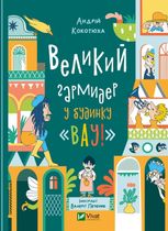 Великий гармидер у будинку "Вау!