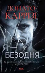 Я – безодня