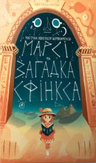 Марсі та загадка Сфінкса