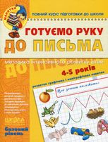 Готуємо руку до письма. Базовий рівень.