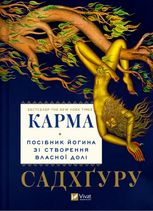 Карма. Посібник йогина зі створення власної долі