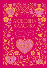 Любовна класика