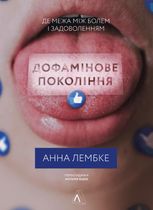 Дофамінове покоління
