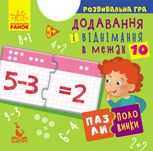 Пазли-половинки. Додавання і віднімання в межах 10