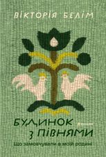 Будинок з півнями. Що замовчували в моїй родині