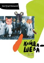 Кайдашева сімʼя