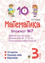 Математика. Ділення суми на число. Ділення виду 39 : 3, 72 : 6. Розв’язування задач на всі дії. 3 клас. Блокнот №7