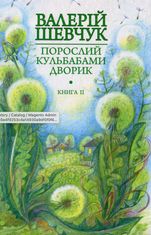 Порослий кульбабами дворик. Халабуда для коханки. Книга 2