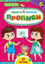 Завдання-5-хвилинки. Прописи. 6+