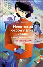 Молитва за сором'язливі крони