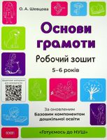 Готуємось до НУШ. Основи грамоти, Робочий зошит. 5-6 років