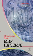 Горизонти фантастики. Мир на Землі