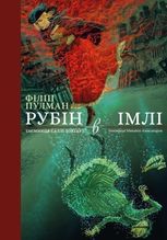 Рубін в імлі. Подарункове видання