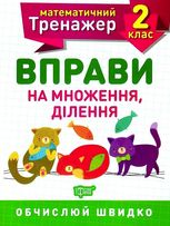 Математичний тренажер. Вправи на множення, ділення. 2 клас