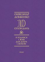 Я родився і жив для добра і любові