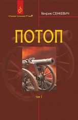 Потоп. Том 1