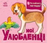 Познайомся і погладь. Мої улюбленці