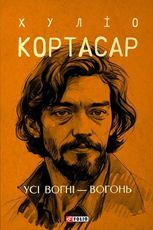 Усі вогні - вогонь