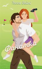 Фанатка. Книга 1
