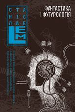Фантастика і футурологія. Книга 6